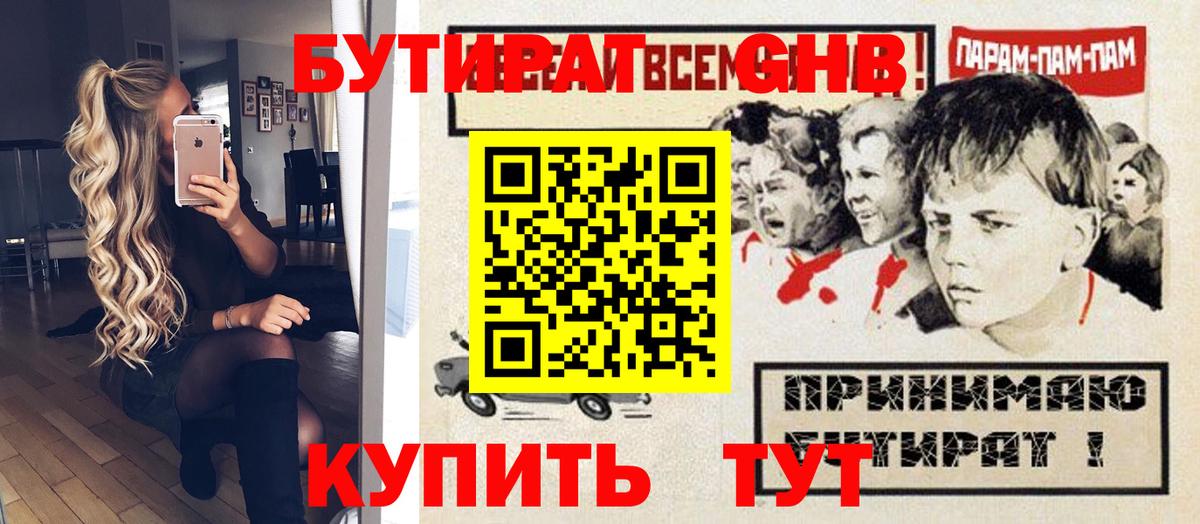 БУТИРАТ GHB  Вход с VPN  Нарьян-Мар 